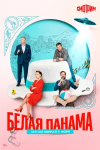 Бeᴧaя пaнaмa