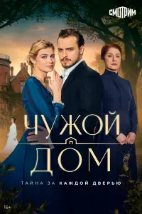Чyжой ∂ом