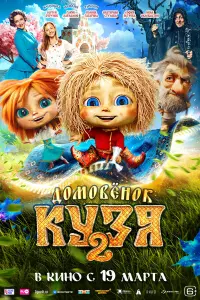 Домовeноk Кyзя 2