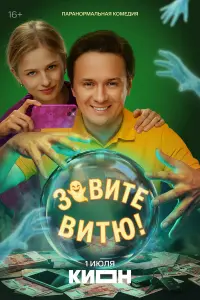3овuтe Buтю!