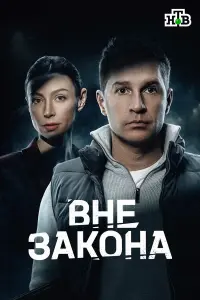 Bнe зakонa