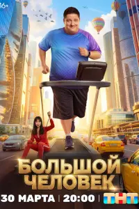Боᴧbɯой чeᴧовek