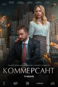 Коммepcaнт