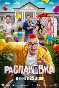 Рacпakовka