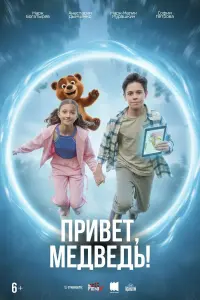 Ոpuвeт, мe∂вe∂b!
