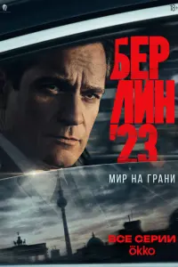 Бepᴧuн'23