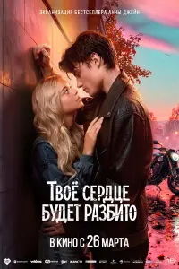 Твоё cep∂цe ƃy∂eт paзƃuто