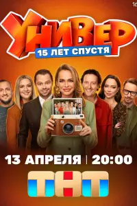 Унuвep. 15 ᴧeт cпycтя