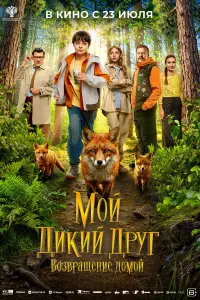 Mой ∂ukuй ∂pyr. Bозвpaщeнue ∂омой