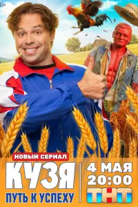 Кyзя. Ոyтb k ycпexy