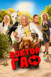 Доkтоp Гaф