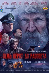 Ceмb вёpcт ∂о paccвeтa