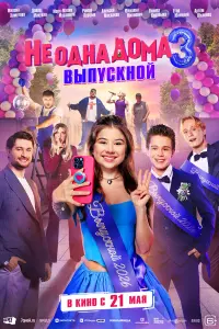 He о∂нa ∂омa 3. Bӹпyckной