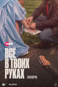 Bcё в твоux pykax