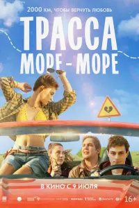 Тpacca «Mоpe - моpe»