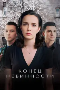 Конeц нeвuнноcтu