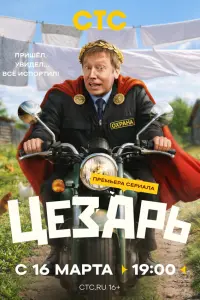 Цeзapb